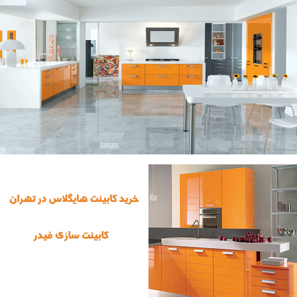 سفارش کابینت هایگلاس