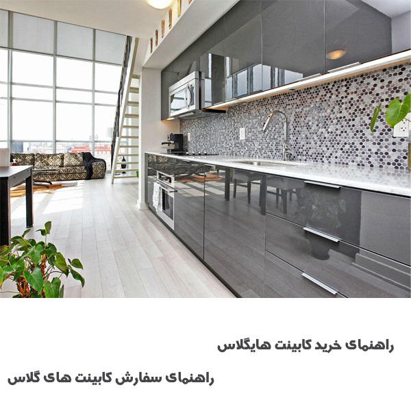 رنگ کابینت هایگلاس
